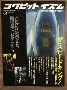 【 送料無料！】★男の運転・操縦主義マガジン◇コクピット イズム 01◇イカロス出版/2006年9月発行/全129ページ★