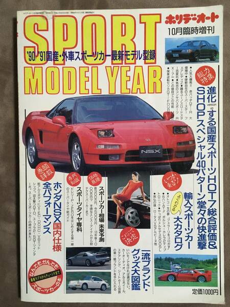 【 送料無料！】★ホリデーオート・10月臨時増刊号◇'90/'91国産・外車スポーツカー最新モデル型録◇平成2年10月/モーターマガジン社★