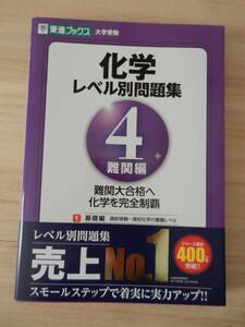 【問題集】化学 レベル別問題集 4 難関編★橋爪 健作 著★東進ブックス★大学受験