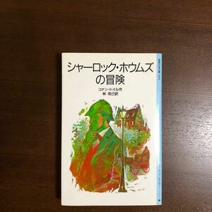 シャーロックホウムズの冒険 岩波少年文庫３０９５／アーサーコナンドイル (著者) 林克己 (訳者)