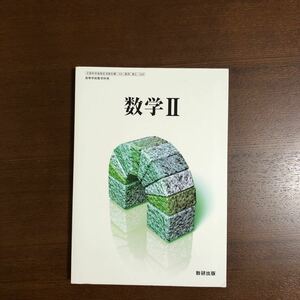 数学2 文部省検定済教科書 数研出版 数2/309 (学校)