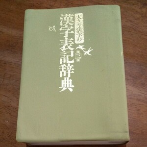 大きな活字の漢字表記辞典　三省堂