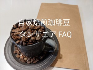 自家焙煎珈琲豆 タンザニア FAQ AA 200g