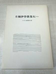 片桐伊作歌集転　コスモス叢書第16篇　1988年発行　送料300円　【a-1992】