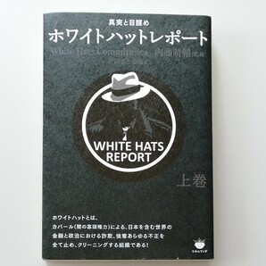 ホワイトハットレポート