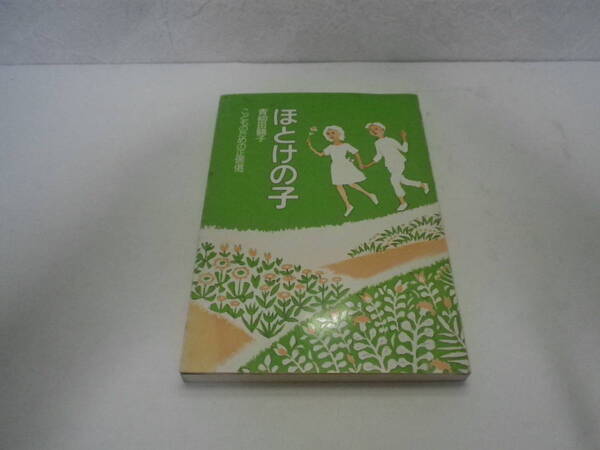 「ほとけの子~子どものための正信偈・青柳田鶴子著」1983・第二刷版・法蔵館・中古本【送料無料】「熊五郎のお店」00600313