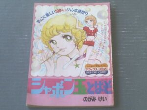 【シャボン玉とばそ（のがみけい）】「りぼん」昭和４６年７月号付録（りぼんデラックス・コミック）