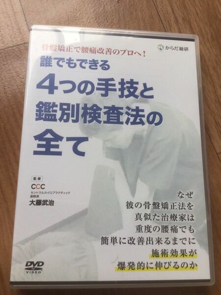 【送料無料！】誰でもできる　4つの手技と鑑別検査法の全て　DVD３枚＋特典CD１枚●大藤武治