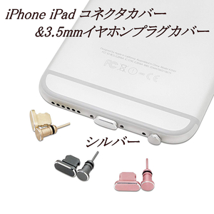 iPhone iPad コネクタカバー&3.5mmイヤホンプラグカバー シルバー / 保護キャップ 防塵 コネクタキャップ イヤホンジャック ダストプラグ