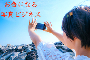 新しい！スマホで撮りまくった写真を売って収益を上げる方法　激安のコンテンツを付属するだけで全く違う異次元の出来具合　２