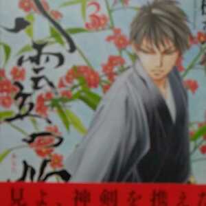 「八雲立つ　灼あらた」第3巻20191210第4巻20201010発行の2冊セット帯あり初版第1刷 樹なつみ新章八雲立つ