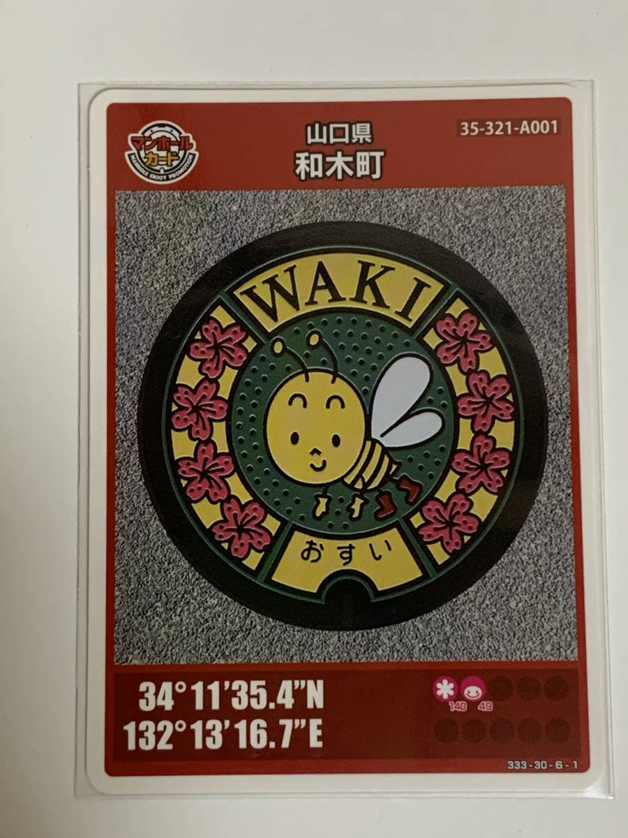 和木町(B001)のマンホールカード | マンホールカードを集めよう