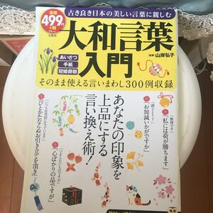 大和言葉 入門 TJMOOKふくろうBOOKS/山岸弘子 (その他)