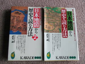 【日本地図から歴史を読む方法1・2】竹光誠 KADOKAWA夢新書　2冊セット