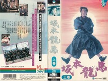 中古VHS◆TBS VIDEO　坂本龍馬　上下巻◆真田広之、名取裕子、三浦友和、かたせ梨乃、野村真美、十朱幸代、若山富三郎、松方弘樹、他_画像1