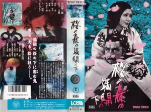 中古VHS◆篠田正浩監督作品　桜の森の満開の下◆若山富三郎、岩下志麻、西村晃、観世栄夫、加藤嘉、伊佐山ひろ子、他