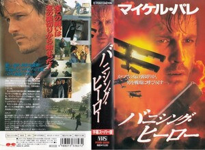 中古VHS◆バニシング・ヒーロー　【字幕スーパー版】◆マイケル・パレ、ピーター・グリーン、マーシャ・ダレノン、ロバート・モーレイ、他