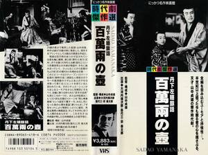 Использованный VHS ◆ Режиссер Садаса Яманака, работа Танги Сайзена говорит каждый Hyakuman обе вазы