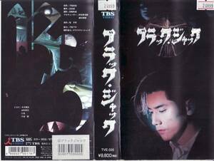  used VHS*TBS drama black * Jack all 3 volume *book@ tree .., Nagasaku Hiromi, white dragon Matsuyuki Yasuko, width mountain ...,. inside ..,. wistaria .., other 