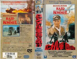 中古VHS◆ロンメル軍団を叩け　【字幕スーパー版】◆リチャード・バートン、ジョン・コリコス、クリントン・グレイン、他