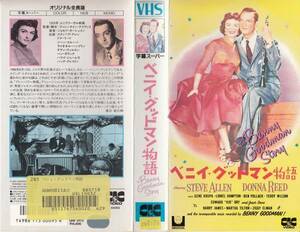 中古VHS◆ベニイ・グッドマン物語　【字幕スーパー版】◆スティーヴ。アレン、ドナ・リード、ジーン・クルーパ、他