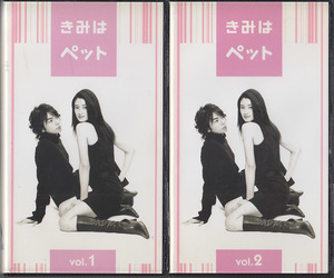 中古VHS◆TBSドラマ　きみはペット　全５巻◆小雪、松本潤、田辺誠一、酒井若菜、瑛太、石原さとみ、佐藤隆太、乙葉、他