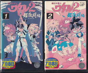 中古VHS◆アニメ　魔神英雄伝ワタル2　超激闘編　全5巻◆原作：矢立肇・広井王子