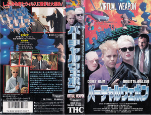 中古VHS◆バーチャルウェポン　VIRTUAL WEAPON　【字幕スーパー版】◆コリー・ハイム、ブリジット・ニールセン、ウォーレス・ショーン、他