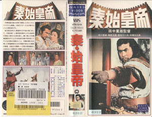 中古VHS◆田中重雄監督作品　秦・始皇帝◆勝新太郎、本郷功次郎、川口浩、川崎敬三、宇津井健、市川雷蔵、山本富士子、山田五十鈴、他