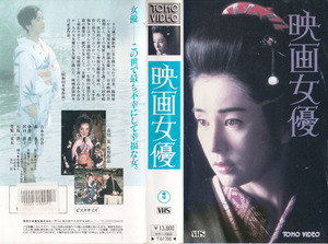 中古VHS◆市川崑監督作品　吉永小百合主演　映画女優+つる　鶴　2本セット◆森光子、中井貴一、樹木希林、菅原文太、他