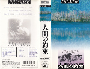 中古VHS◆人間の約束　PROMISE◆三國連太郎、村瀬幸子、河原崎長一郎、佐藤オリエ、佐藤浩市、武田久美子、若山富三郎、他