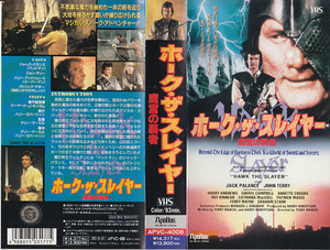 中古VHS◆ホーク・ザ・スレイヤー　魔宮の覇者　【字幕スーパー版】◆ジャック・バランス、ジョン・テリー、ハリー・アンドリュース、他