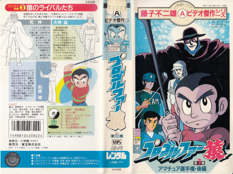 高知インター店 レア Dvd 全巻セット アニメ 藤子不二雄 プロゴルファー猿 は行 Labelians Fr