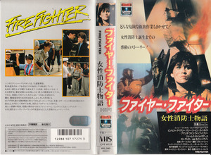 中古VHS◆ファイヤー・ファイター　女性消防士物語　【字幕スーパー版】◆ビンセント・アイザリー、バリー・コービン、ガイ・ボイド、他