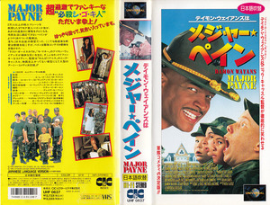 中古VHS◆デイモン・ウェイアンズはメジャー・ペイン　【日本語吹替版】◆カリン・パーソンズ、マイケル・アイアンサイド、他