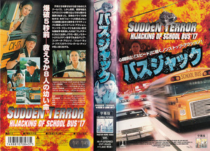  used VHS* bus Jack SUDDEN TERROR [ title super version ]* Mali a* Conti -ta*a long zo,ma-si-* War car, other 