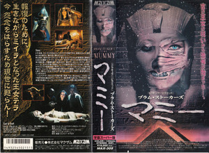  used VHS* mummy BRAM STOKER'S THE MUMMY [ title super version ]* Lewis *go set Jr., Amy *roke-n, Victoria *te naan to, other 