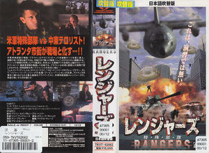 中古VHS◆レンジャーズ　特・殊・部・隊　【日本語吹替版】◆マット・マコイ、グレン・プラマー、他