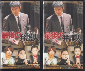 中古VHS◆TVドラマ　最後の弁護人　全４巻◆阿部寛、須藤理彩、今井翼、松重豊、梅宮万紗子、加藤厚生、金田明夫、浅野ゆう子、他