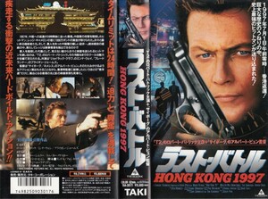  used VHS* last * Battle HING KONG 1997 [ title super version ]* Robert * Patrick,minna*wen,b lion *je-mz, other 
