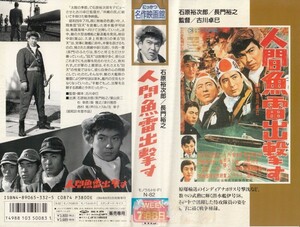 中古VHS◆古川卓巳監督作品　人間魚雷出撃す◆石原裕次郎、長門裕之、葉山良二、津川雅彦、西村晃、芦川いづみ、左幸子、他