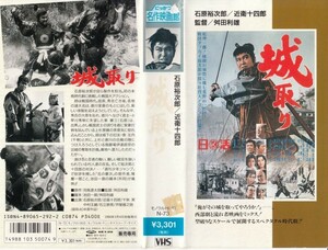 中古VHS◆舛田利雄監督作品　城取り◆石原裕次郎、近衛十四郎、千秋実、中村玉緒、石立鉄男、芦屋雁之助、他