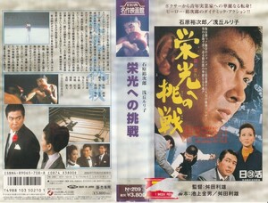 中古VHS◆舛田利雄監督作品　栄光への挑戦◆石原裕次郎、浅丘ルリ子、小林桂樹、川地民夫、稲野和子、北村和夫、他