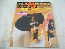 k796 切り抜き　平井理央斉藤舞子青木裕子中野美奈子鈴木奈々大橋未歩内田恭子_画像1