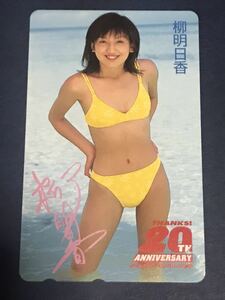 柳明日香　テレカ テレホンカード　50度数