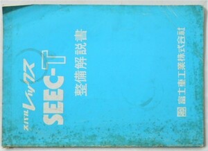 SUBARU レックス SEEC-T 整備解説書。