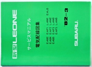 SUBARU 新型 LEONE E-A/B2.B4.B5.F1.F2.F3.F5 L-A/M1.M2.M3.M5 E-AJ5 電気配線図集。