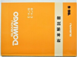 СУБАРУ ДОМИНГО E-/KJ5. KJ8 Руководство по эксплуатации новой модели.