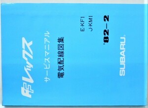 SUBARU FF REX E-KF1.J-KM1 電気配線図集。