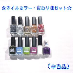 【中古品】 ネイルカラー 変わり種 11本セット メタルネイル リキュールネイル シュガーネイル アラジン ネイルアート
